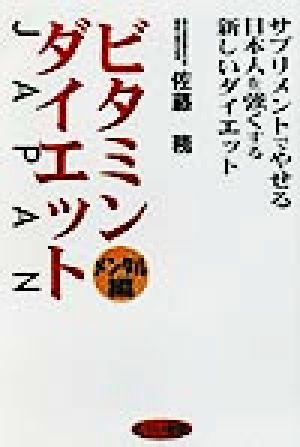 ビタミン・ダイエットJAPAN メンタル編 サプリメントでやせる日本人を強くする新しいダイエット