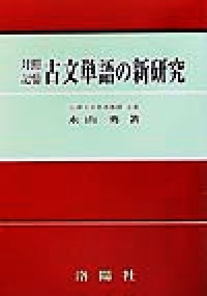 対照記憶古文単語の新研究