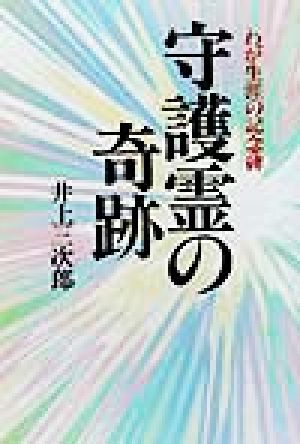 守護霊の奇跡 わが生涯の記念碑