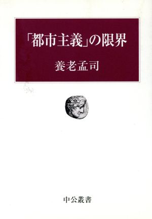 「都市主義」の限界 中公叢書