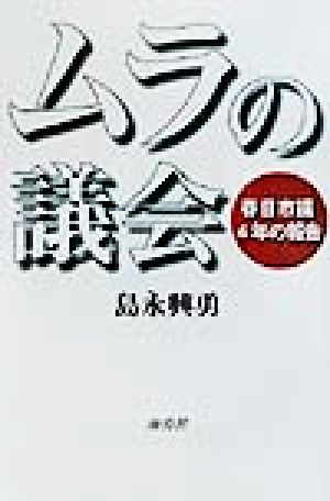 ムラの議会 春日市議4年の報告