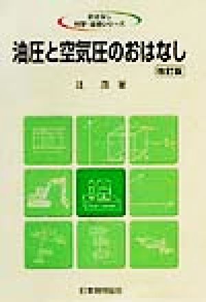 油圧と空気圧のおはなし おはなし科学・技術シリーズ