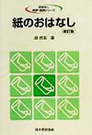 紙のおはなし おはなし科学・技術シリーズ