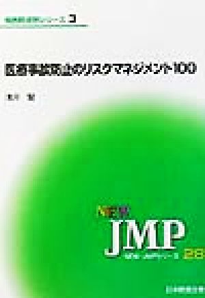 医療事故防止のリスクマネジメント100 NEW・JMPシリーズ〈28〉28病医院経営シリーズ3