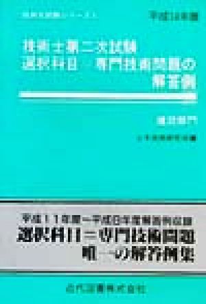 技術士第二次試験 選択科目=専門技術問題の解答例 建設部門(平成14年版)