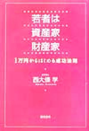 若者は資産家財産家 1万円からはじめる成功法則