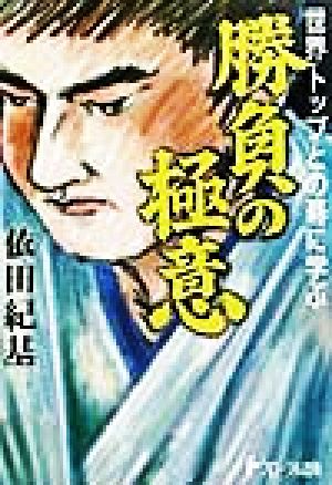 勝負の極意 世界トップとの碁に学ぶ