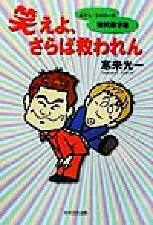 笑えよ、さらば救われん むさし・コジローの爆笑漫才集