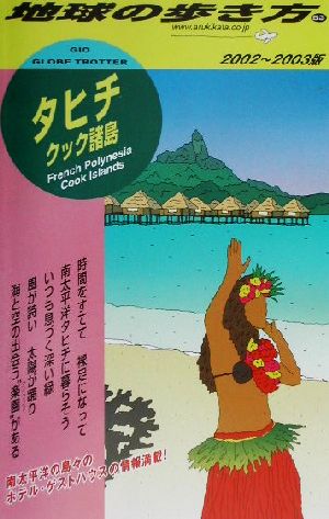 タヒチ・クック諸島(2002～2003版) クック諸島 地球の歩き方53