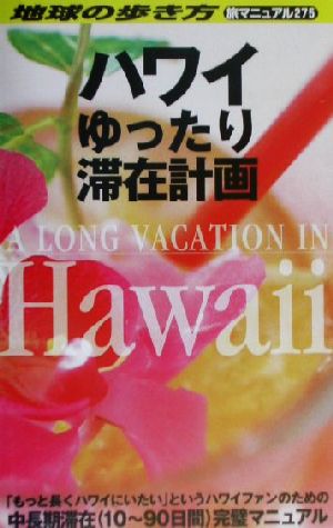 ハワイゆったり滞在計画 地球の歩き方 旅マニュアル275旅マニュアル275