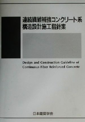 連続繊維補強コンクリート系構造設計施工指針案