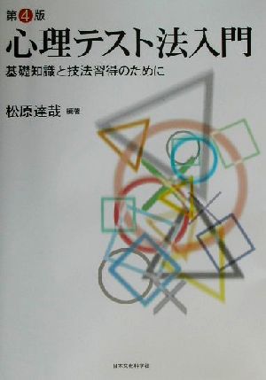 心理テスト法入門 基礎知識と技法習得のために