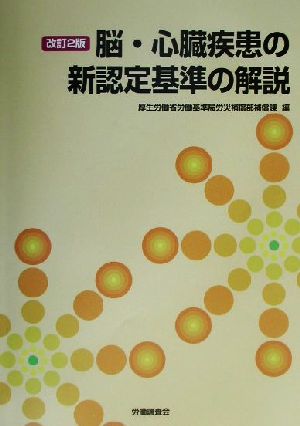 脳・心臓疾患の新認定基準の解説