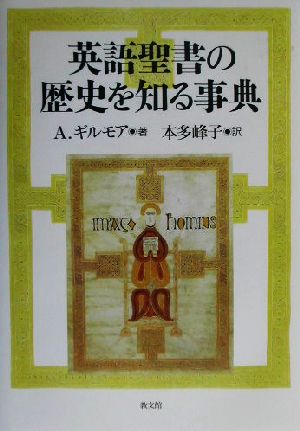 英語聖書の歴史を知る事典