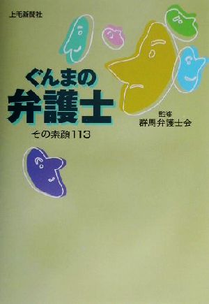 ぐんまの弁護士その素顔113