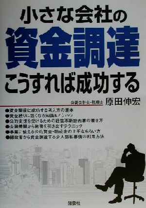 小さな会社の資金調達こうすれば成功する