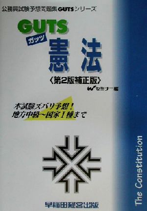 GUTS憲法 公務員試験予想問題集GUTSシリーズ