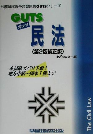 GUTS民法 公務員試験予想問題集GUTSシリーズ