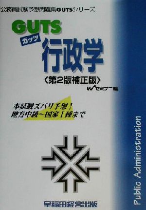 GUTS行政学 公務員試験予想問題集GUTSシリーズ