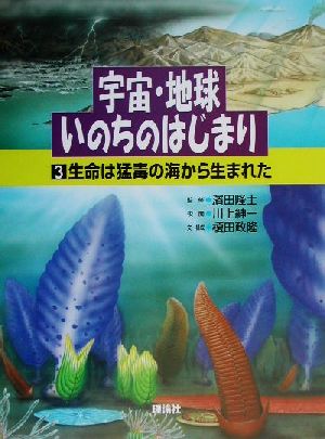 宇宙・地球・いのちのはじまり(第3巻) 生命は猛毒の海から生まれた