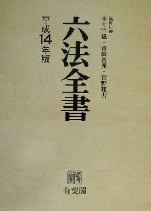 六法全書(平成14年版)