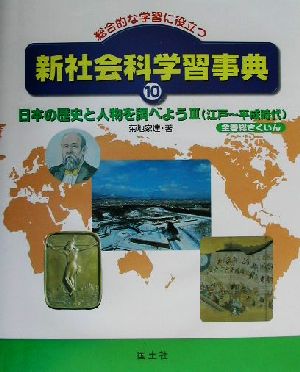 総合的な学習に役立つ新社会科学習事典(10)日本の歴史と人物を調べよう江戸～平成時代