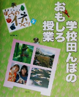 写真でわかるぼくらのイネつくり(5) 学校田んぼのおもしろ授業