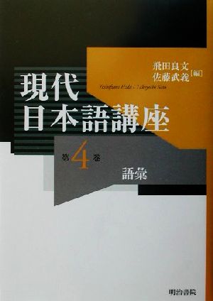 現代日本語講座(第4巻)語彙