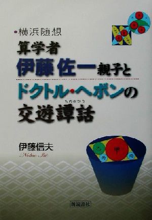 横浜随想 算学者・伊藤佐一親子とドクトル・ヘボンの交遊譚話 横浜随想