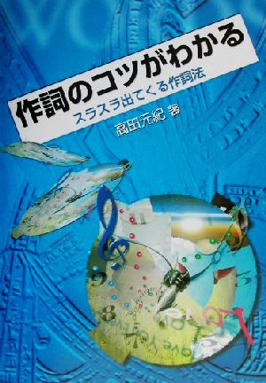 作詞のコツがわかる スラスラ出てくる作詞法