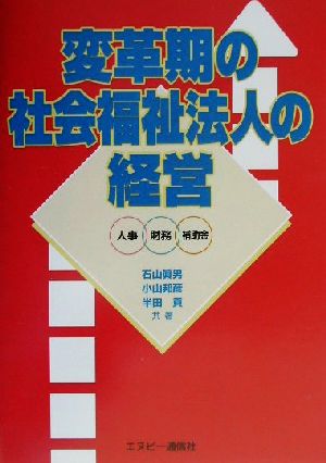 変革期の社会福祉法人の経営 人事・財務・補助金