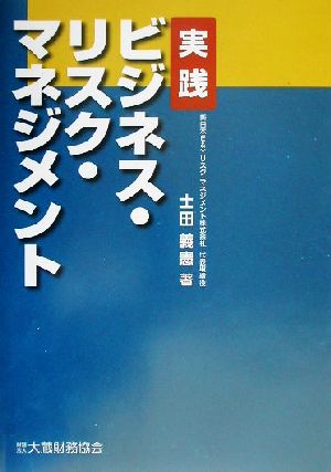 実践 ビジネス・リスク・マネジメント