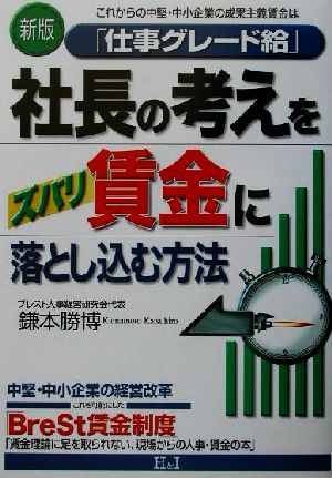 新版 社長の考えをズバリ賃金に落とし込む方法