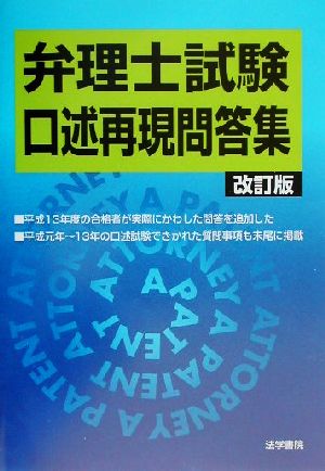 弁理士試験 口述再現問答集 改訂版