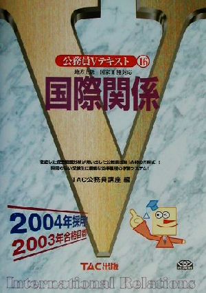 公務員Vテキスト(16) 2004年採用-国際関係