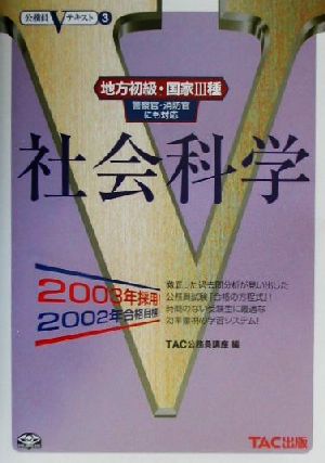 地方初級・国家3種公務員Vテキスト(3) 2003年採用-社会科学