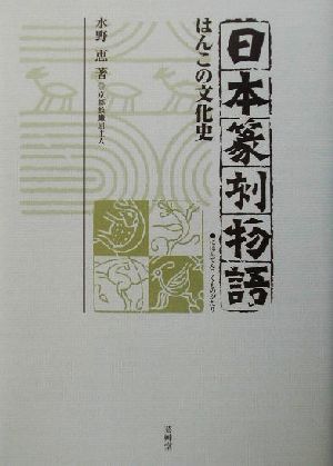 日本篆刻物語 はんこの文化史