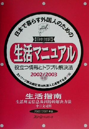 日中対訳 日本で暮らす外国人のための生活マニュアル役立つ情報とトラブル解決法(2002/2003年版) 役立つ情報とトラブル解決法 日中対訳