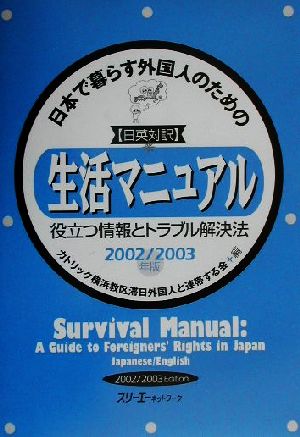 日英対訳 日本で暮らす外国人のための生活マニュアル役立つ情報とトラブル解決法(2002/2003年版) 役立つ情報とトラブル解決法 日英対訳