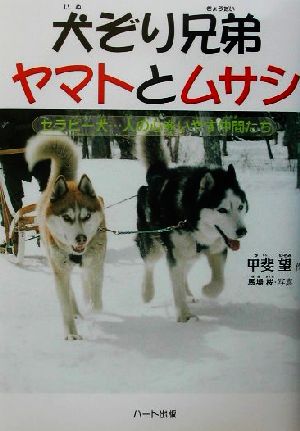 犬ぞり兄弟ヤマトとムサシ セラピー犬…人の心をいやす仲間たち ドキュメンタル童話・犬シリーズ