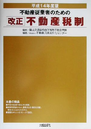 不動産従業者のための改正不動産税制(平成14年度版)