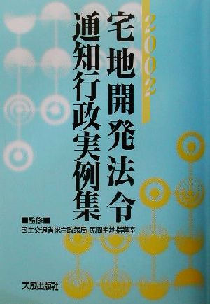 宅地開発法令通知行政実例集(2002年版)