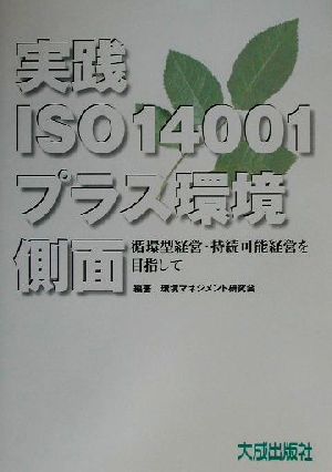 実践ISO14001プラス環境側面 循環型経営・持続可能経営を目指して