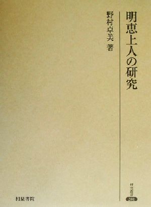 明恵上人の研究 研究叢書281