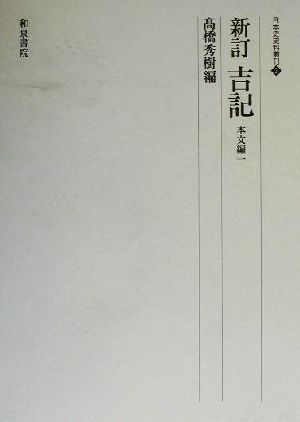 新訂 吉記(1) 本文編 日本史史料叢刊3