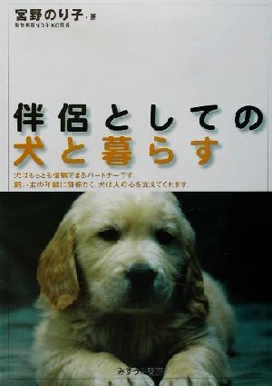 伴侶としての犬と暮らすみずうみグッドライフシリーズ