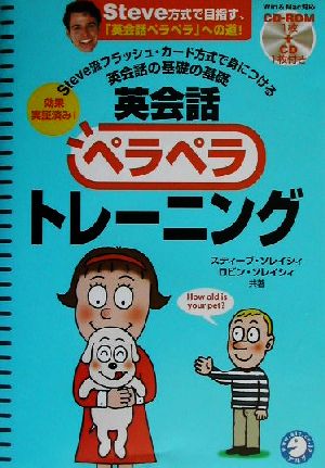 英会話ペラペラトレーニング Steve流フラッシュ・カード方式で身につける英会話の基礎の基礎