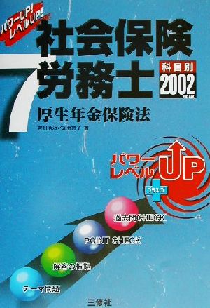 パワーUP！レベルUP！社会保険労務士(7) 厚生年金保険法