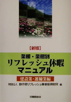 業種・業態別リフレッシュ休暇マニュアル 建設業・運輸業編(建設業・運輸業編)