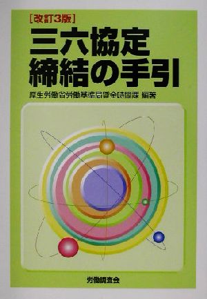 三六協定締結の手引